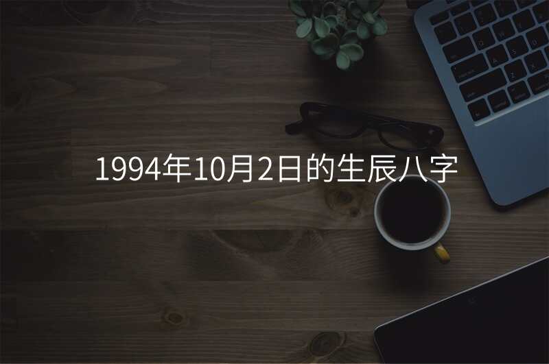 1994年10月2日的生辰八字