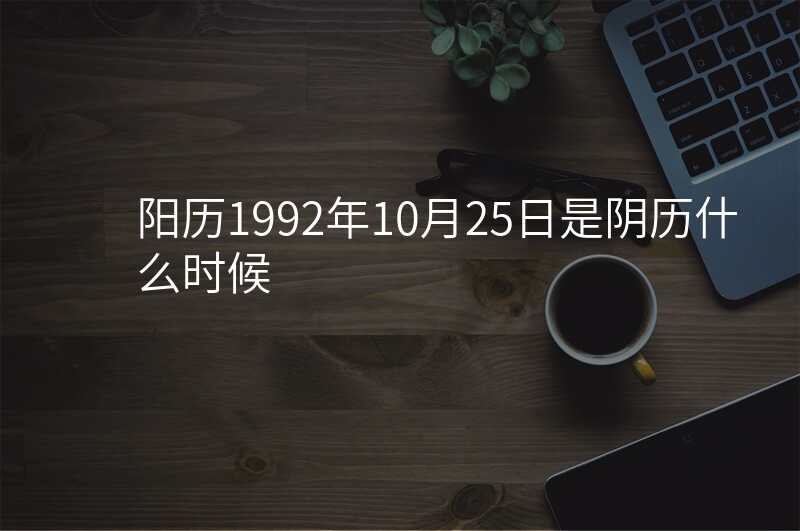 阳历1992年10月25日是阴历什么时候
