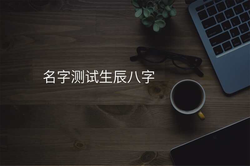 名字测试生辰八字