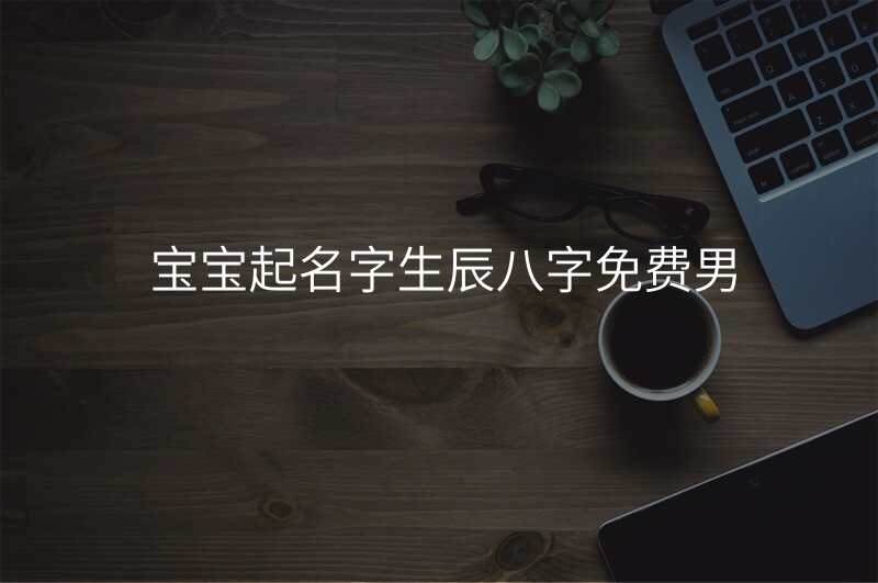 宝宝起名字生辰八字免费男