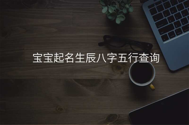 宝宝起名生辰八字五行查询