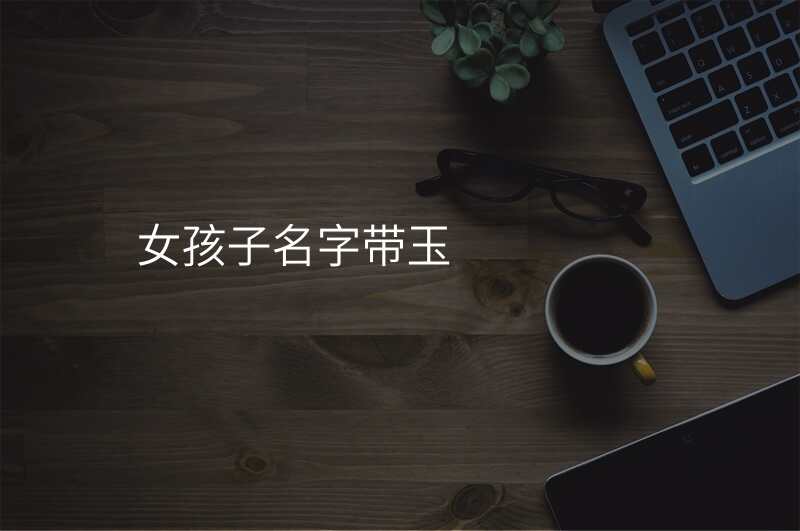 女孩子名字带玉
