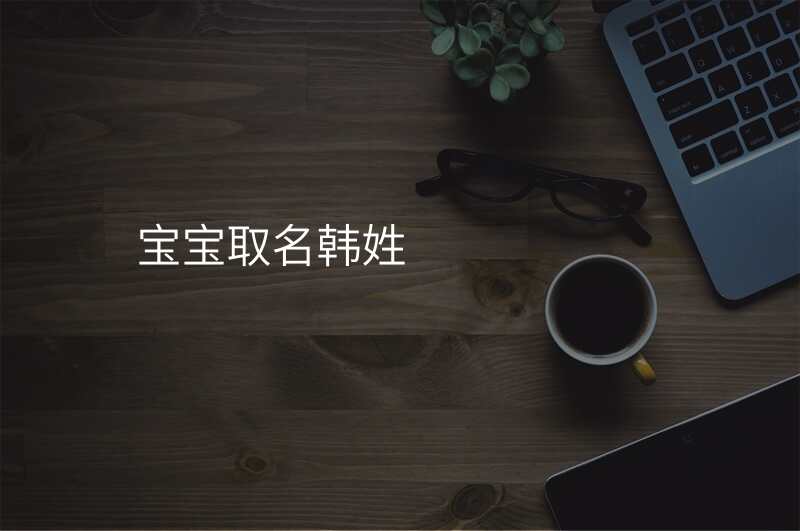 宝宝取名韩姓