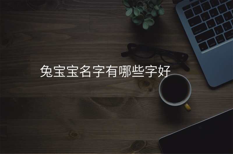 兔宝宝名字有哪些字好