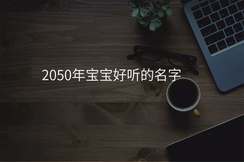 2050年宝宝好听的名字