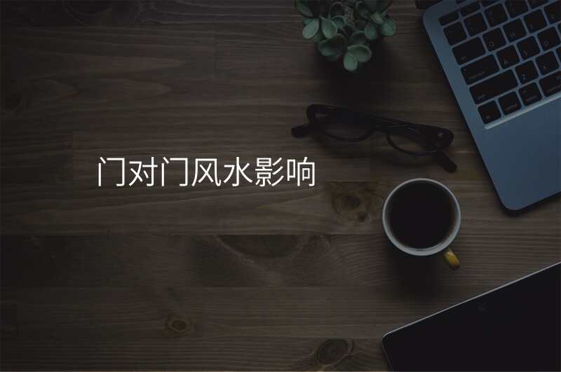 门对门风水影响