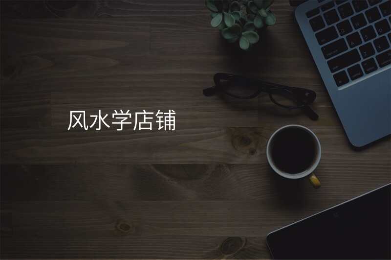风水学店铺