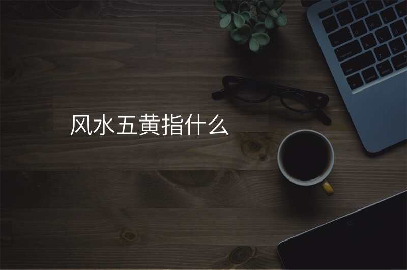 风水五黄指什么