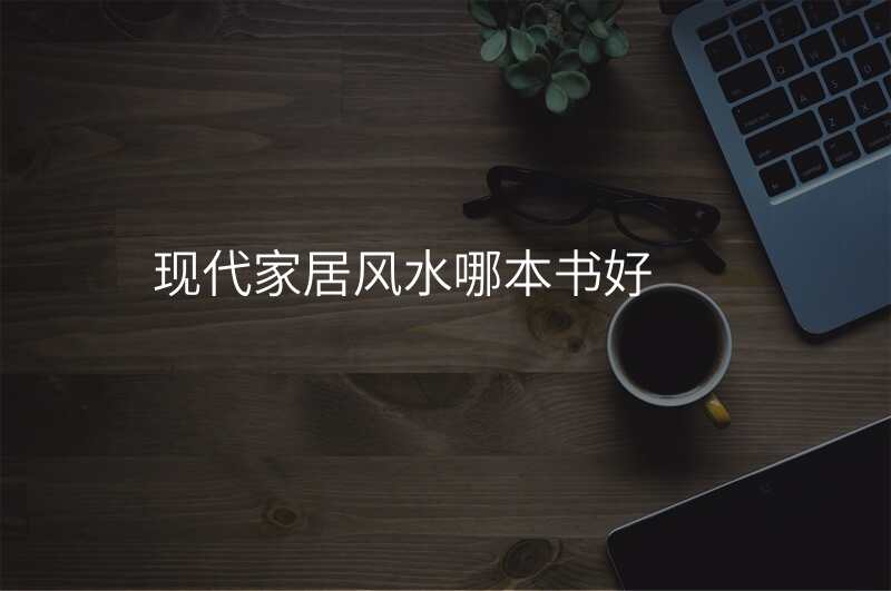 现代家居风水哪本书好