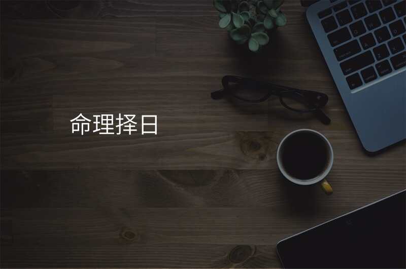 命理择日
