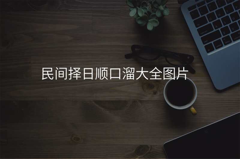 民间择日顺口溜大全图片
