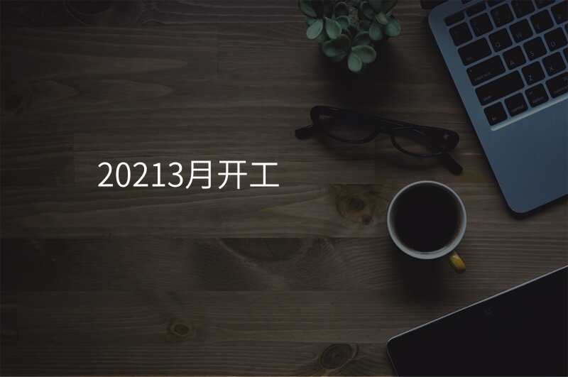 20213月开工
