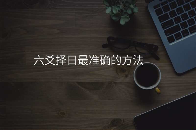 六爻择日最准确的方法