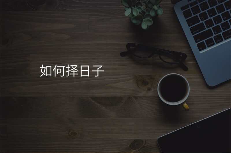 如何择日子