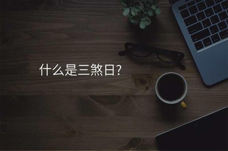 什么是三煞日?