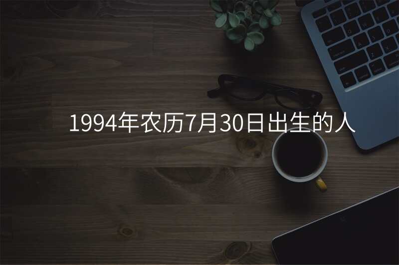 1994年农历7月30日出生的人