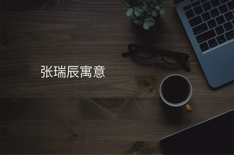 张瑞辰寓意