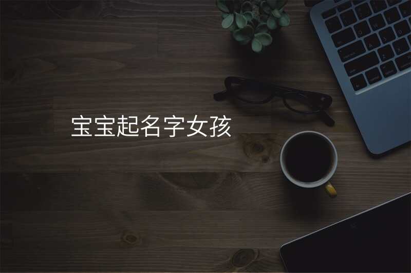 宝宝起名字女孩