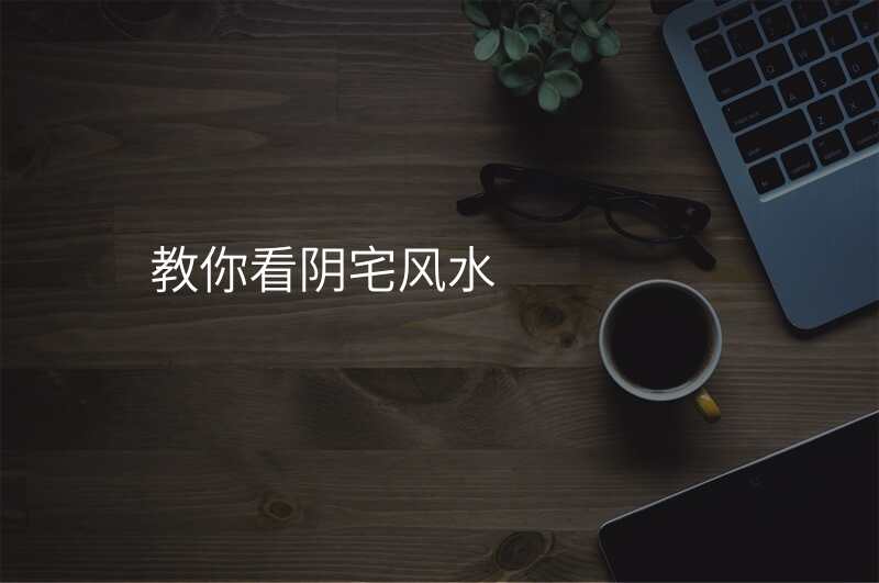 教你看阴宅风水