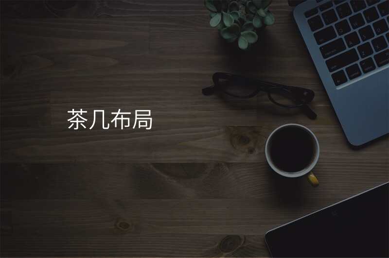 茶几布局