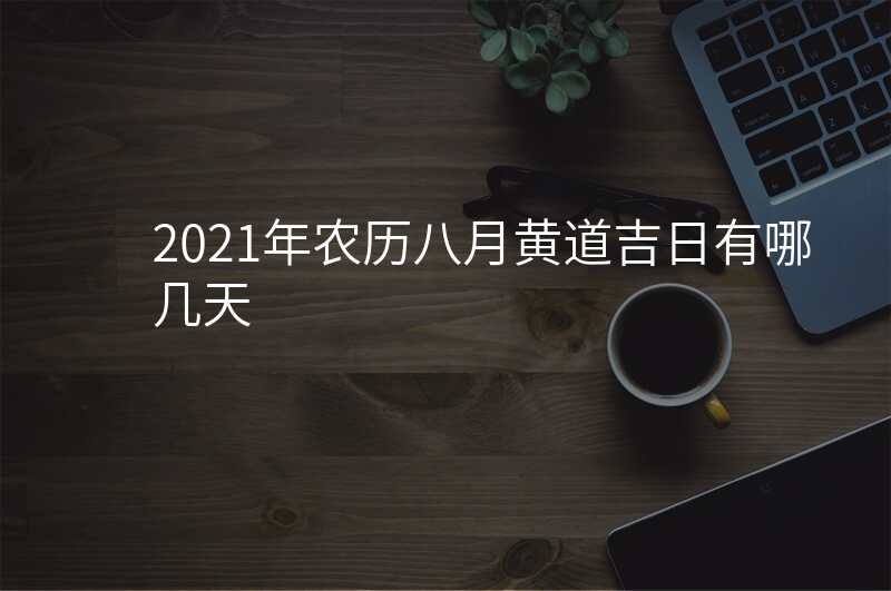 2021年农历八月黄道吉日有哪几天