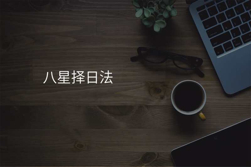 八星择日法