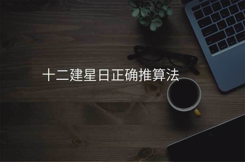 十二建星日正确推算法
