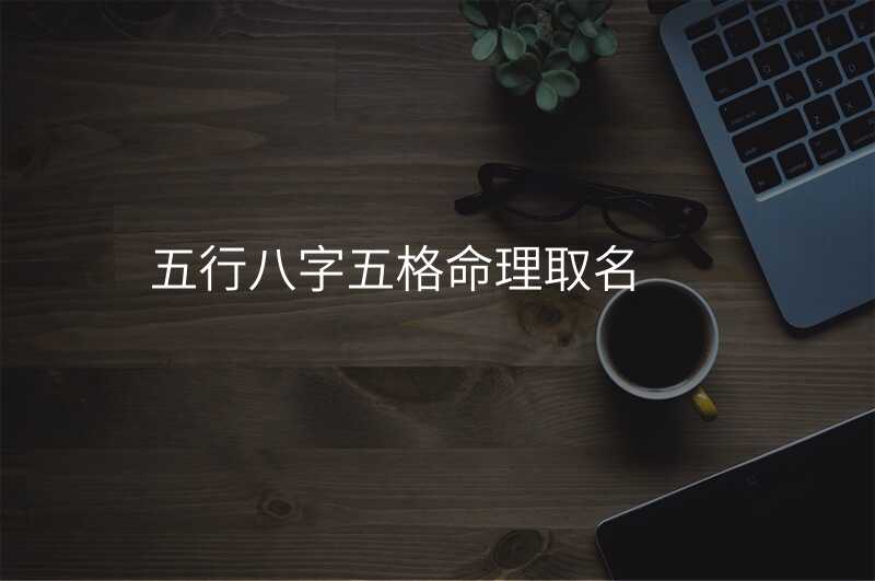 五行八字五格命理取名