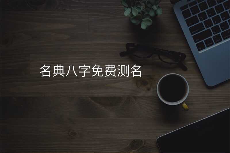 名典八字免费测名
