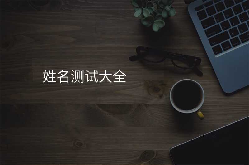 姓名测试大全