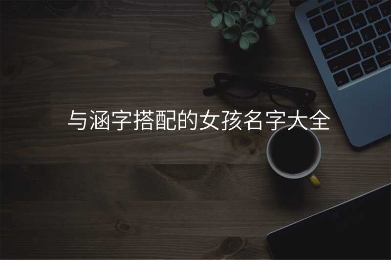 与涵字搭配的女孩名字大全