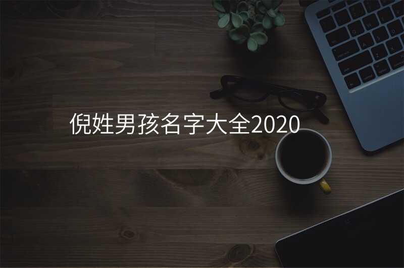 倪姓男孩名字大全2020