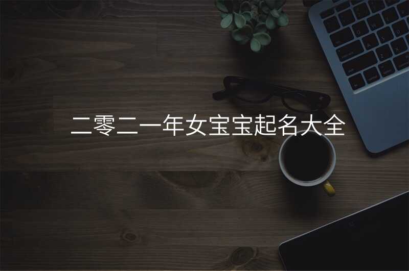 二零二一年女宝宝起名大全