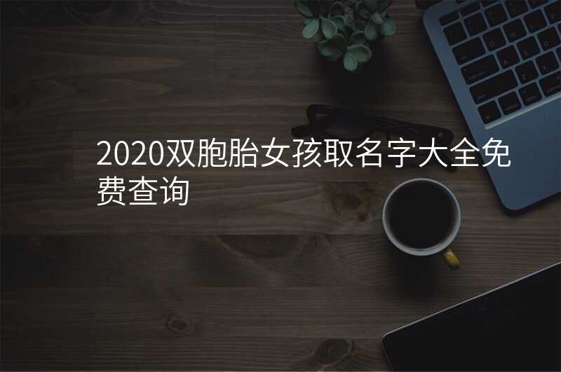 2020双胞胎女孩取名字大全免费查询