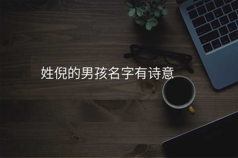 姓倪的男孩名字有诗意