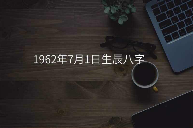 1962年7月1日生辰八字
