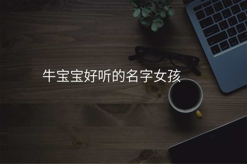 牛宝宝好听的名字女孩