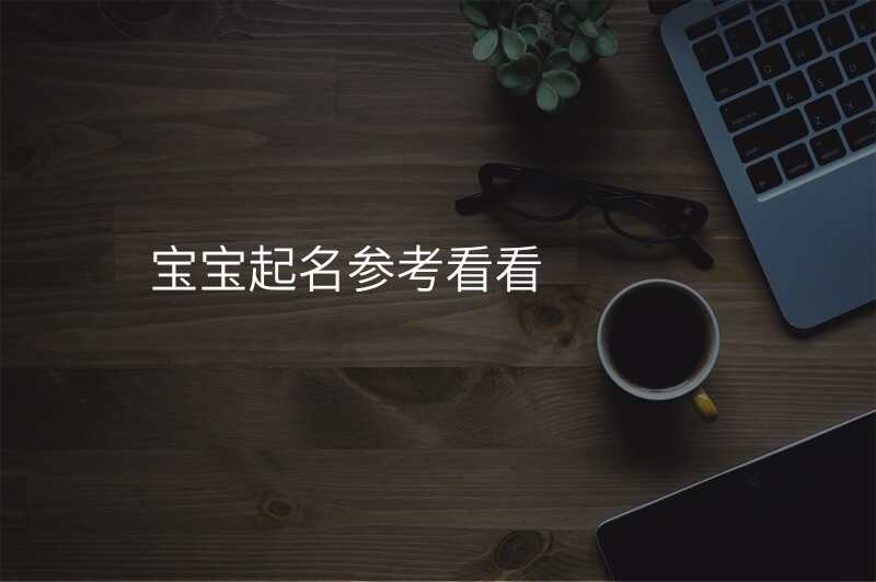 宝宝起名参考看看
