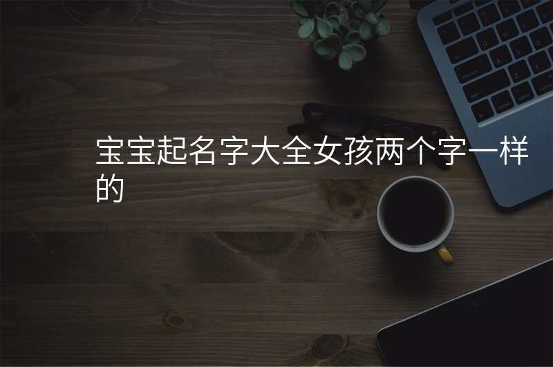 宝宝起名字大全女孩两个字一样的