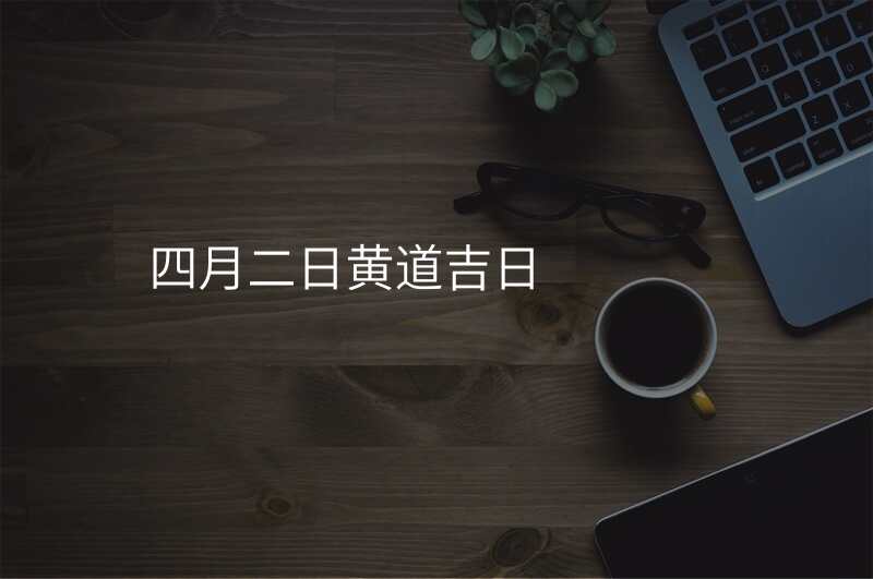 四月二日黄道吉日