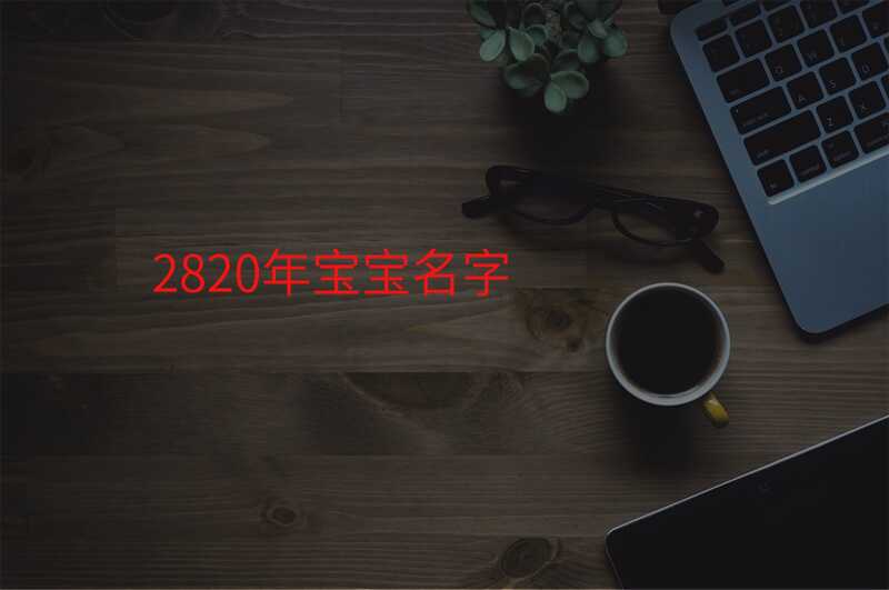 2820年宝宝名字