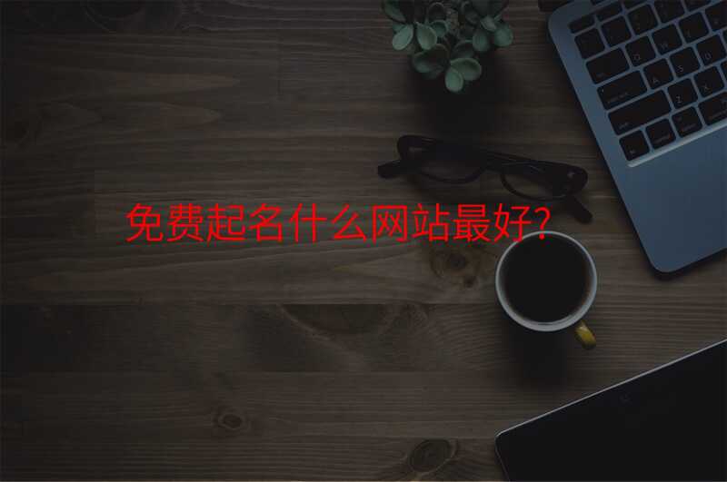免费起名什么网站最好?