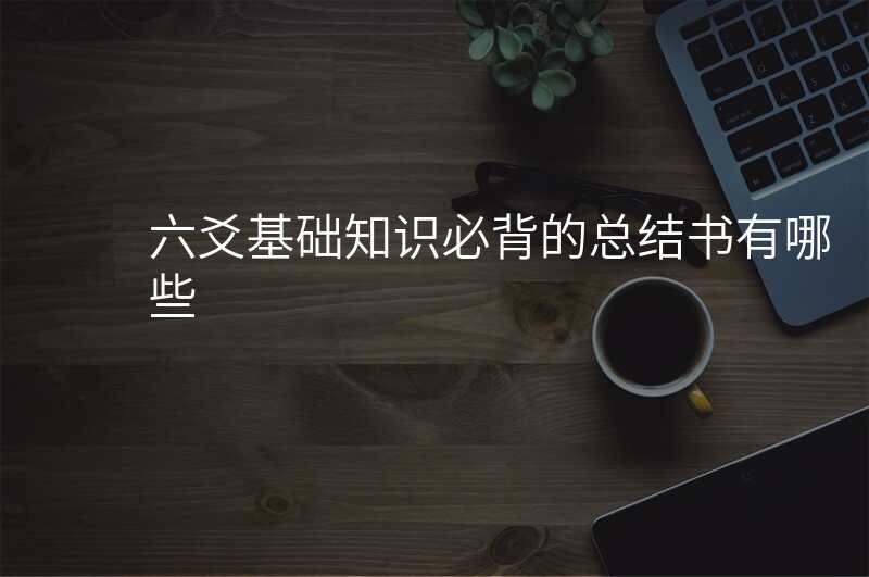 六爻基础知识必背的总结书有哪些