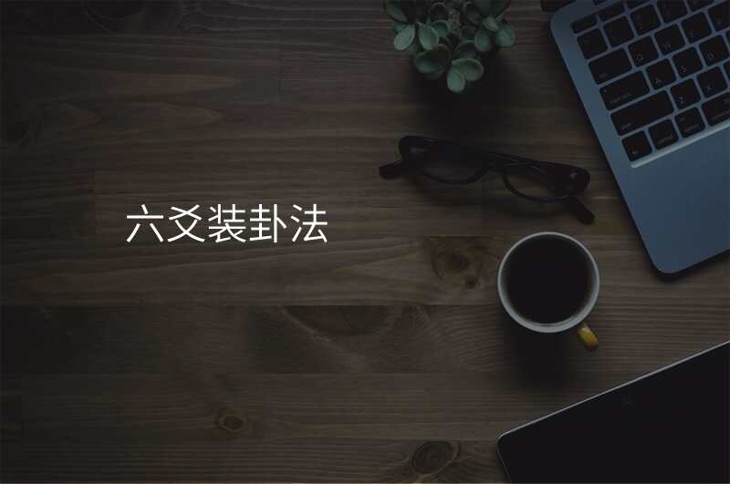 六爻装卦法