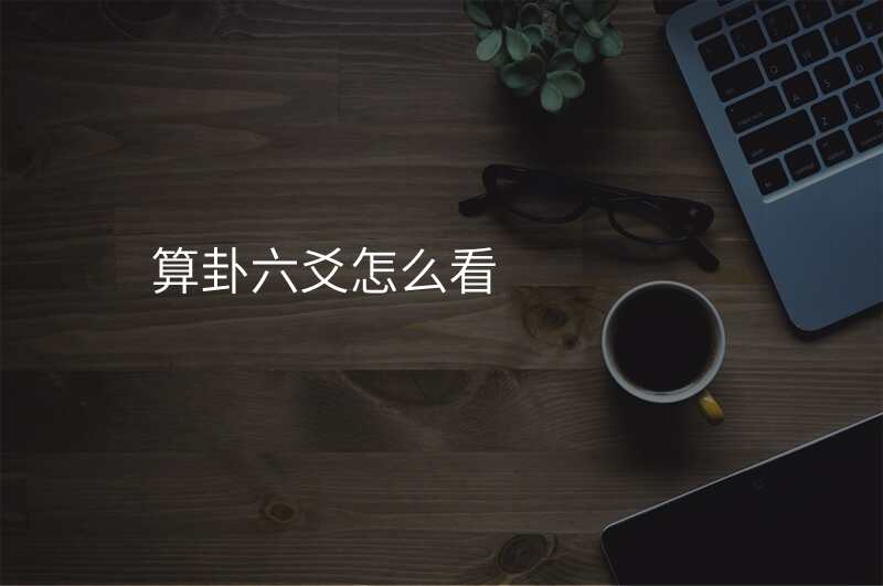 算卦六爻怎么看
