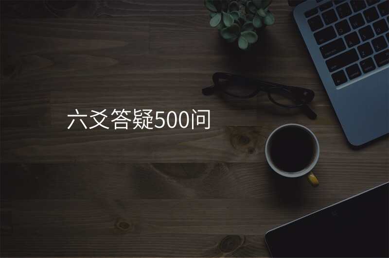 六爻答疑500问