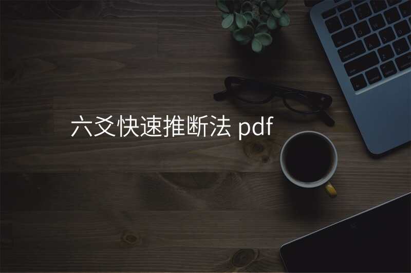 六爻快速推断法 pdf