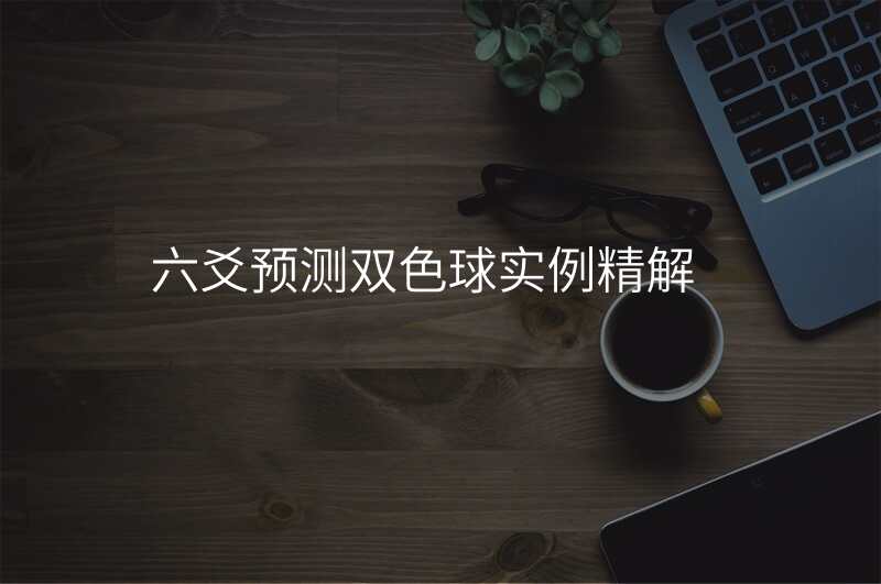 六爻预测双色球实例精解