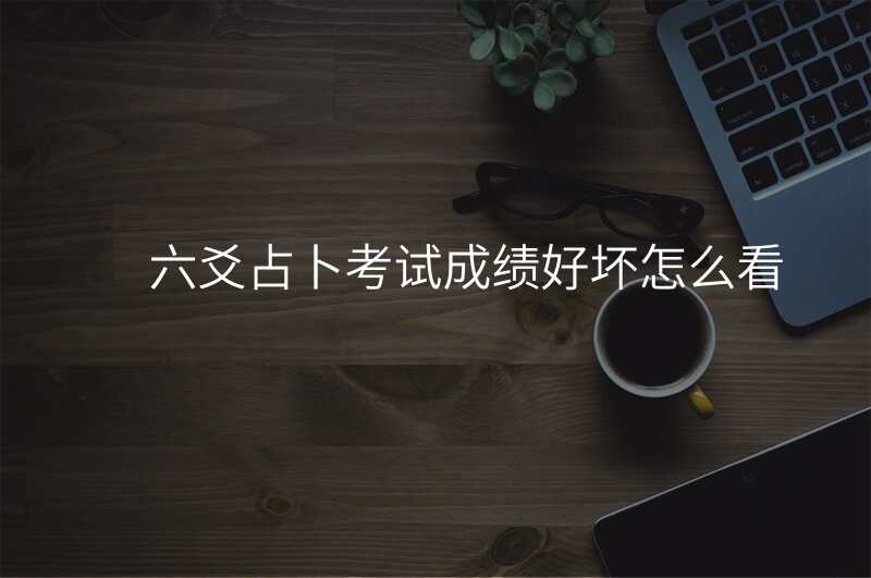 六爻占卜考试成绩好坏怎么看