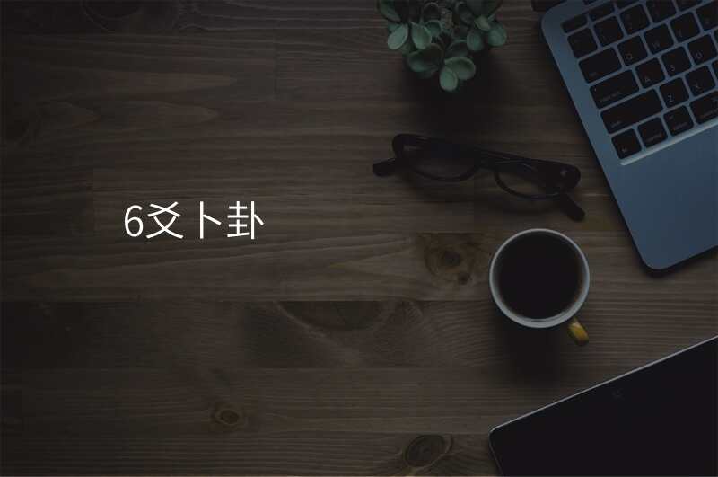 6爻卜卦